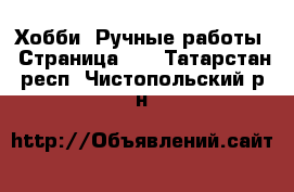  Хобби. Ручные работы - Страница 17 . Татарстан респ.,Чистопольский р-н